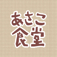 #あさこ食堂 for Instagram